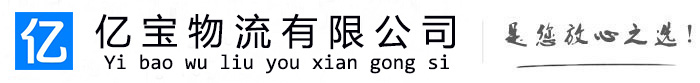 银川亿宝物流运输公司